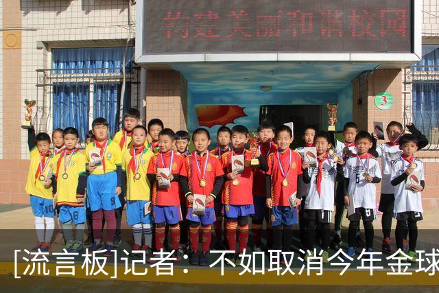 [流言板]记者：不如取消今年金球奖，莱万应得的那年证明了可以取消